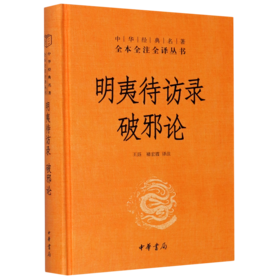 明夷待访录破邪论(精)/中华经典名著全本全注全译丛书