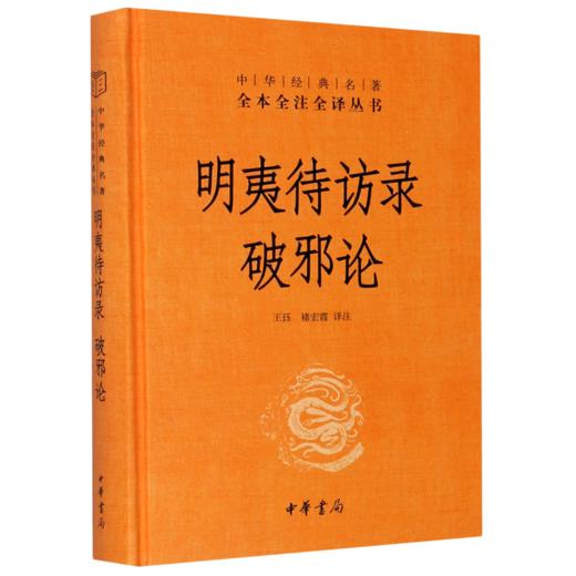 明夷待访录破邪论(精)/中华经典名著全本全注全译丛书 商品图0