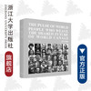 世界的脉搏：编织世界运河共同命运的人(精)/萧加/责编:谢焕/浙江大学出版社 商品缩略图0