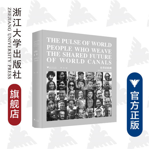 世界的脉搏：编织世界运河共同命运的人(精)/萧加/责编:谢焕/浙江大学出版社 商品图0