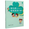 幼儿园情境英语口语(学前教育专业新标准十二五系列规划教材) 商品缩略图0