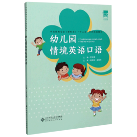 幼儿园情境英语口语(学前教育专业新标准十二五系列规划教材)