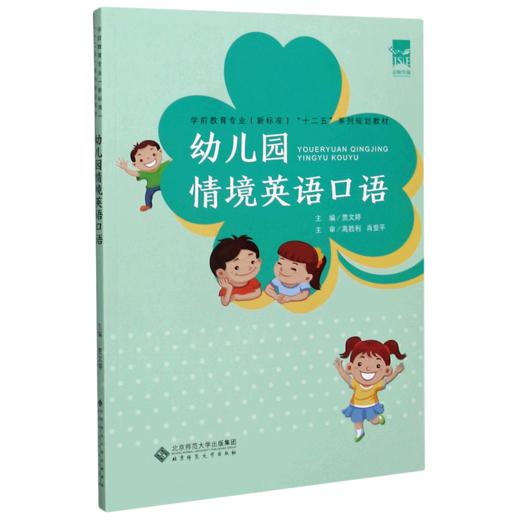 幼儿园情境英语口语(学前教育专业新标准十二五系列规划教材) 商品图0