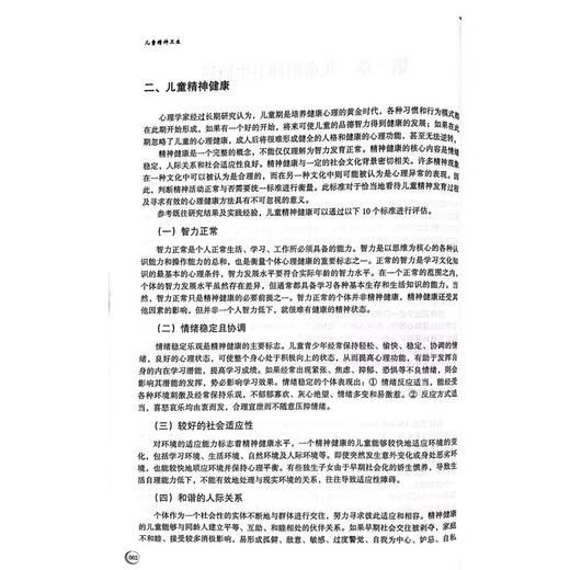儿童精神卫生/王丽娜|责编:王波|总主编:舒志定/浙江大学出版社/当代儒师培养书系/儿童教育和发展系列 商品图2