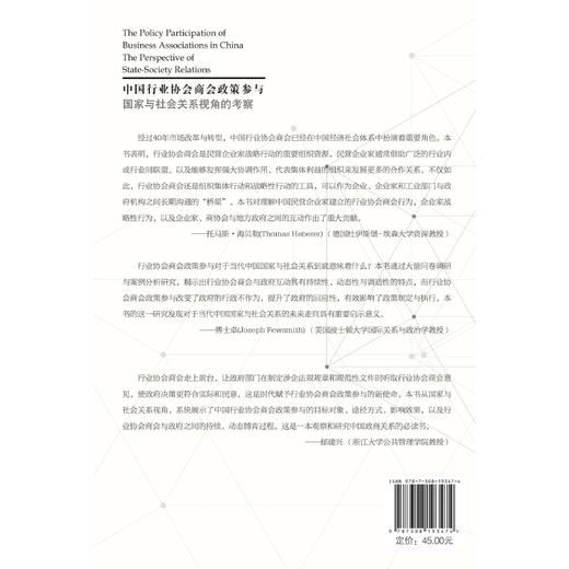 中国行业协会商会政策参与：国家与社会关系视角的考察/沈永东/浙江大学出版社 商品图1