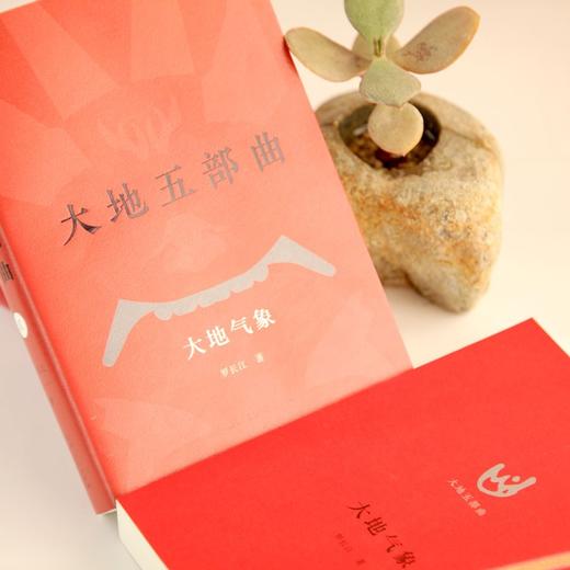 (仓发) 大地五部曲（回望历史，体察当下，叩问未来。书写中国大地的宏大史诗。谢冕、秦兆基、邹岳汉作序推荐）/山东人民出版社/罗长江/9787209135115 商品图5