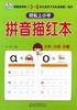 拼音描红本/轻松上小学 商品缩略图0