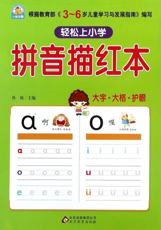 拼音描红本/轻松上小学 商品图0