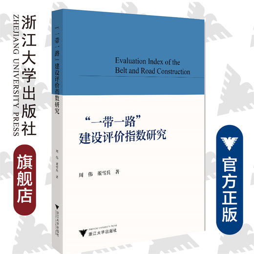 “一带一路”建设评价指数研究/周伟/董雪兵/浙江大学出版社 商品图0