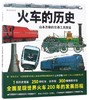 火车的历史(山本忠敬的交通工具图鉴)(精) 商品缩略图0