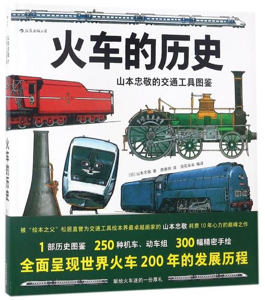 火车的历史(山本忠敬的交通工具图鉴)(精) 商品图0