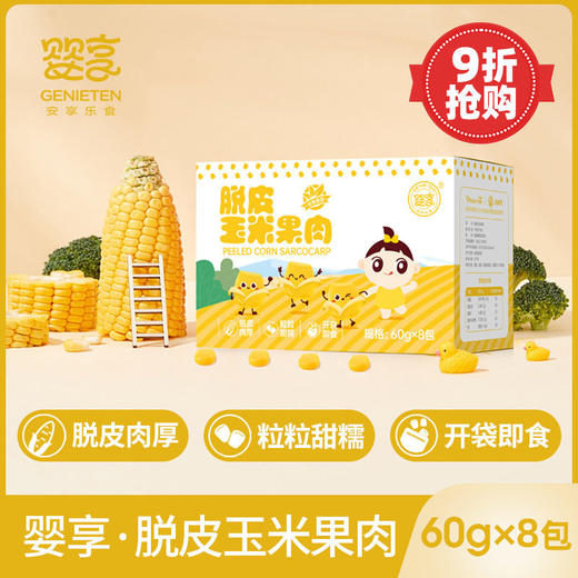 婴享脱皮玉米果肉玉米粒开袋即食独立包装60g*8 商品图1