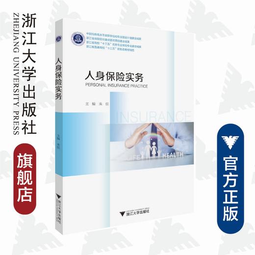 人身保险实务(浙江省普通高校十三五新形态教材)/朱佳/浙江大学出版社 商品图0