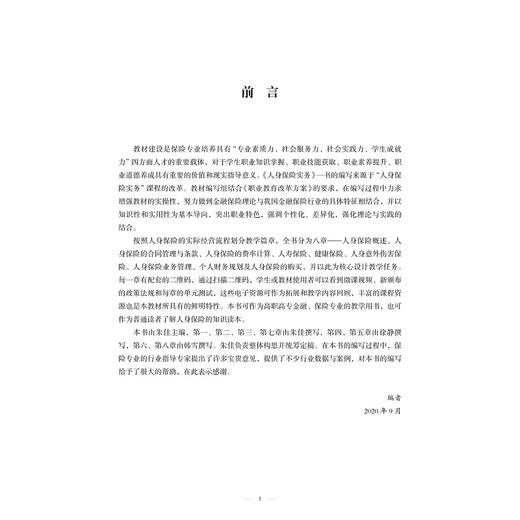 人身保险实务(浙江省普通高校十三五新形态教材)/朱佳/浙江大学出版社 商品图3
