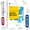 国际贸易理论与实务(国际贸易系列教材浙江省普通高校十三五新形态教材)/何璇/浙江大学出版社 商品缩略图0