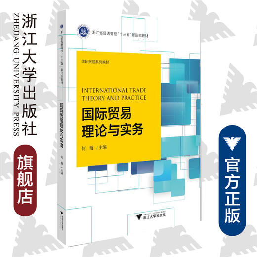 国际贸易理论与实务(国际贸易系列教材浙江省普通高校十三五新形态教材)/何璇/浙江大学出版社 商品图0