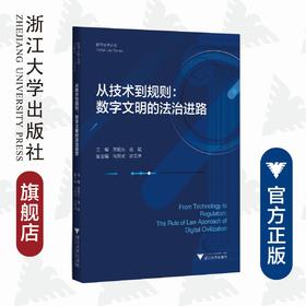 从技术到规则：数字文明的法治进路/数字法学丛书/高艳东/连斌|责编:钱济平/陈佩钰/浙江大学出版社
