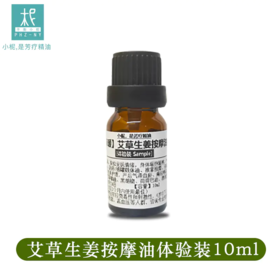 平衡小柅 艾草生姜按摩油体验装10ml 去湿除寒舒缓酸痛放松身心滋养肌肤