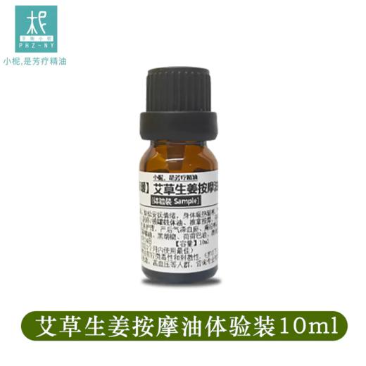 平衡小柅 艾草生姜按摩油体验装10ml 去湿除寒舒缓酸痛放松身心滋养肌肤 商品图0