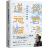 齐善鸿讲道德经(精) 商品缩略图0
