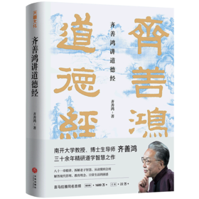 齐善鸿讲道德经(精)