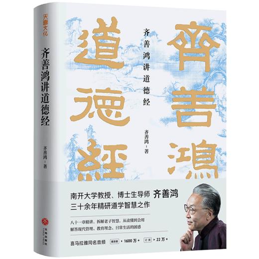齐善鸿讲道德经(精) 商品图0