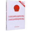 公安机关办理行政案件程序规定公安机关办理刑事案件程序规定(2020年最新修订) 商品缩略图0