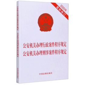 公安机关办理行政案件程序规定公安机关办理刑事案件程序规定(2020年最新修订)