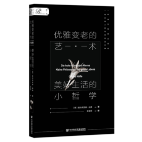 优雅变老的艺术(美好生活的小哲学)(精)