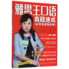 雅思王口语真题速成(机考笔试综合版) 商品缩略图0