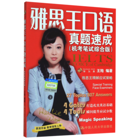 雅思王口语真题速成(机考笔试综合版)
