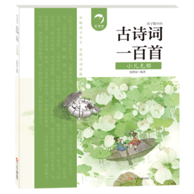 小儿无邪/古诗词一百首