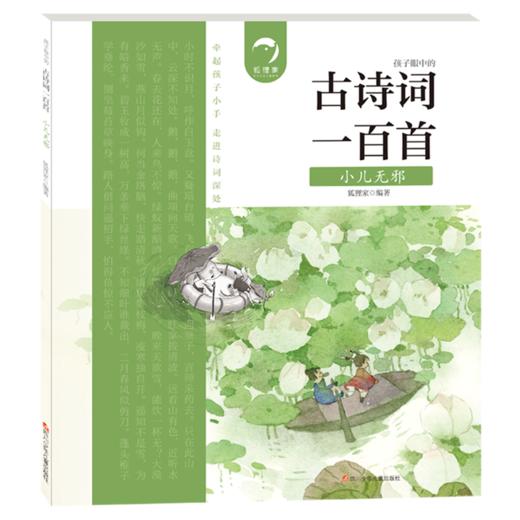 小儿无邪/古诗词一百首 商品图0