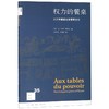 权力的餐桌(从古希腊宴会到爱丽舍宫)/新知文库 商品缩略图0
