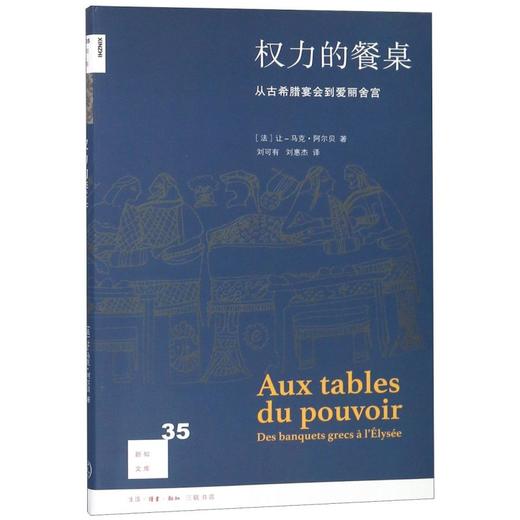 权力的餐桌(从古希腊宴会到爱丽舍宫)/新知文库 商品图0