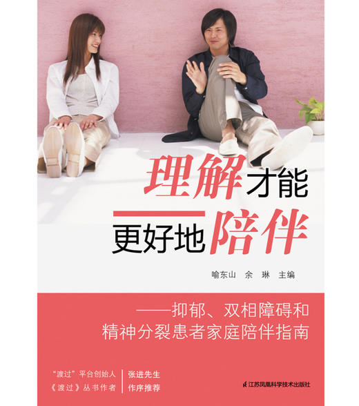 理解才能更好地陪伴--抑郁双相障碍和精神分裂患者家庭陪伴指南 商品图2