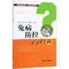 兔病防控140问/养殖致富攻略疑难问题精解 商品缩略图0