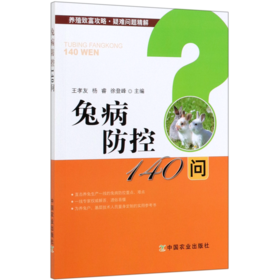 兔病防控140问/养殖致富攻略疑难问题精解