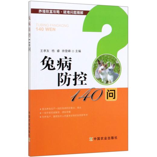 兔病防控140问/养殖致富攻略疑难问题精解 商品图0