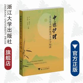 中医护理适宜技术操作规程及评分标准/中医药科技创新与传承发展丛书/洪青/谢双智/孙忠敏/王春英/浙江大学出版社