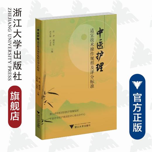 中医护理适宜技术操作规程及评分标准/中医药科技创新与传承发展丛书/洪青/谢双智/孙忠敏/王春英/浙江大学出版社 商品图0