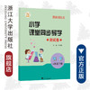 小学课堂同步导学 科学（4年级下册）附测试卷4下最新课改版/学霸天下编写组/许水勇/浙江大学出版社 商品缩略图0