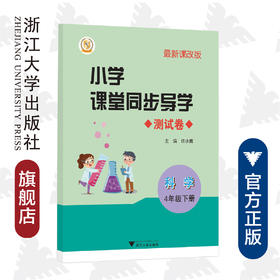 小学课堂同步导学 科学（4年级下册）附测试卷4下最新课改版/学霸天下编写组/许水勇/浙江大学出版社