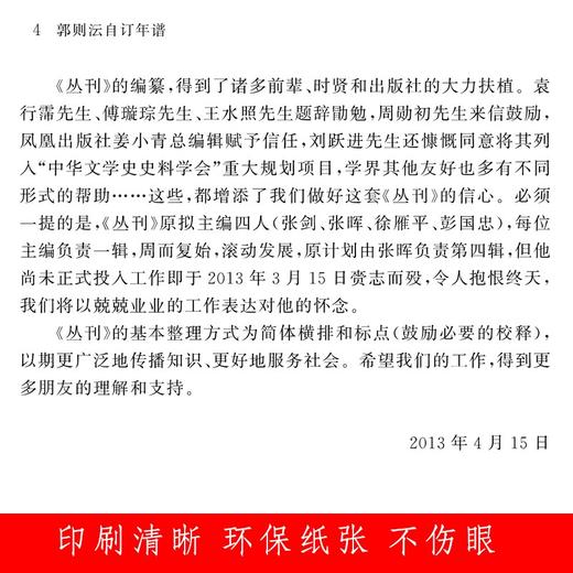 (仓发) 郭则沄自订年谱/中国近现代稀见史料丛刊/凤凰出版社/郭则沄/9787550627925 商品图2