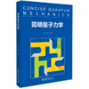 简明量子力学 商品缩略图0