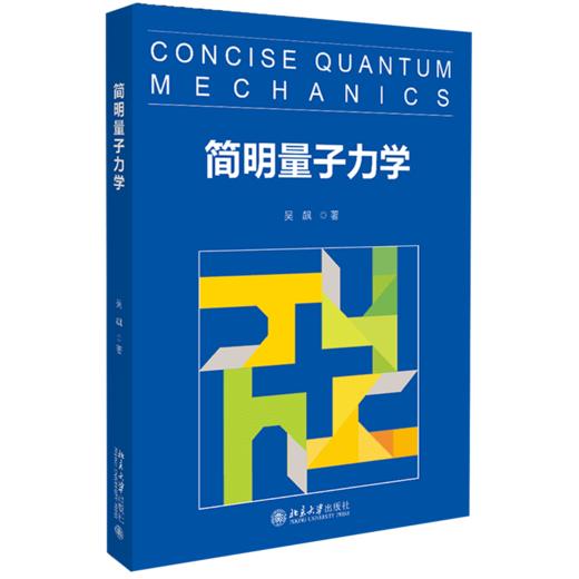 简明量子力学 商品图0
