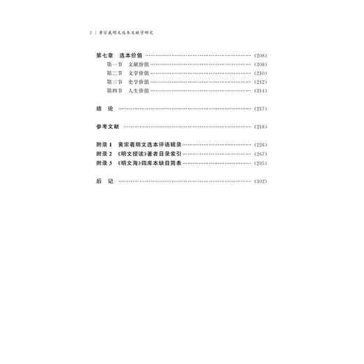 黄宗羲明文选本文献学研究/崔霞/责编:胡畔/浙江大学出版社 商品图3