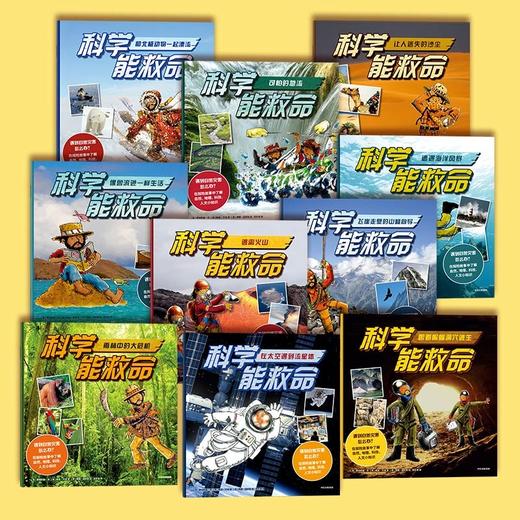 科学能救命(全10册) 商品图4