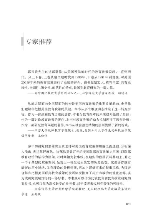 美国全国性教育政策形成的历史过程、特点与趋势：殖民地时期—1980年（上卷）/求是智库/郭玉贵|责编:钱济平/陈佩钰/浙江大学出版社 商品图1