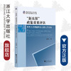 “新农保”政策效果评估：老年人主观福利与儿童人力资本/浙江省哲学社会科学规划后期资助课题成果文库/郑晓冬/浙江大学出版社 商品缩略图0